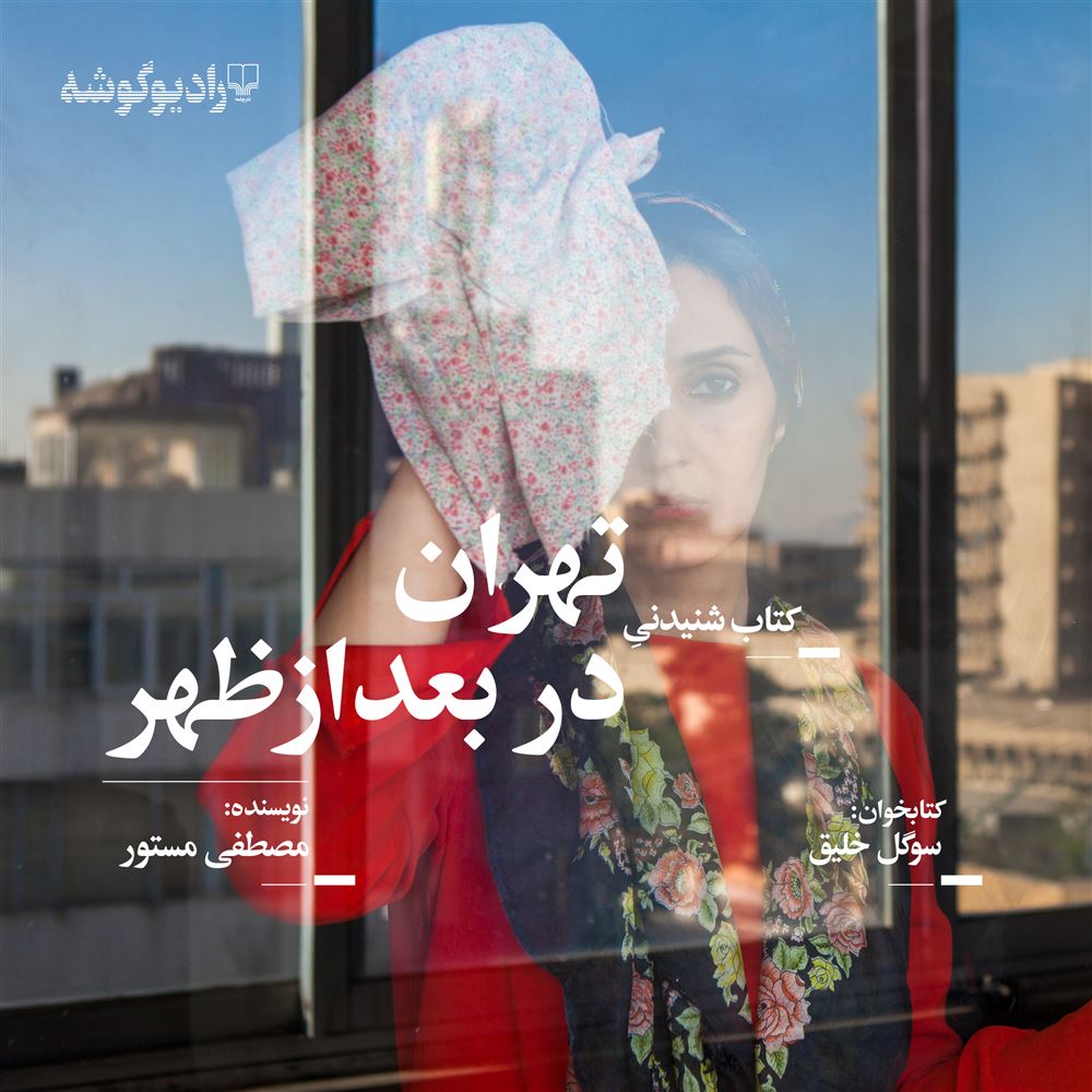 Picture of تهران در بعد‌از‌ظهر: مجموعه داستان کوتاه