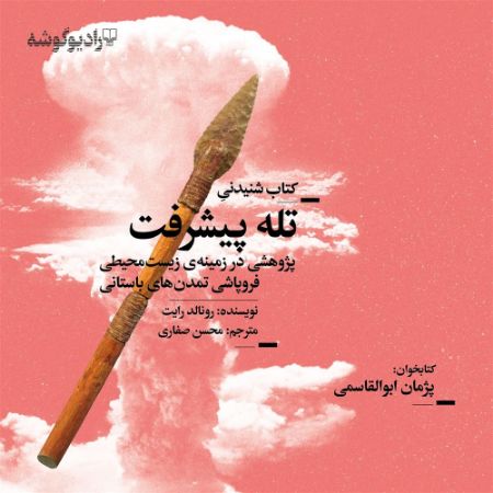 Picture of تله‌ی پیشرفت: پژوهشی در زمینه‌ی زیست‌محیطی فروپاشی تمدن‌های باستانی