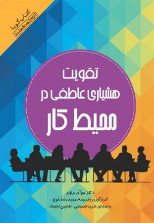 تصویر تقویت هشیاری عاطفی در محیط کار