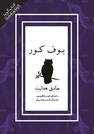 Picture of بوف کور
