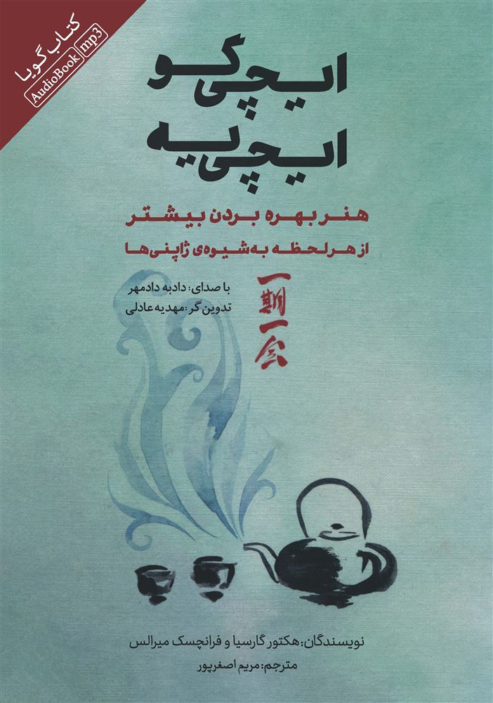 تصویر ایچی‌گو ایچی‌یه: هنر بهره بردن بیشتر از هر لحظه به شیوه‌ی ژاپنی‌ها