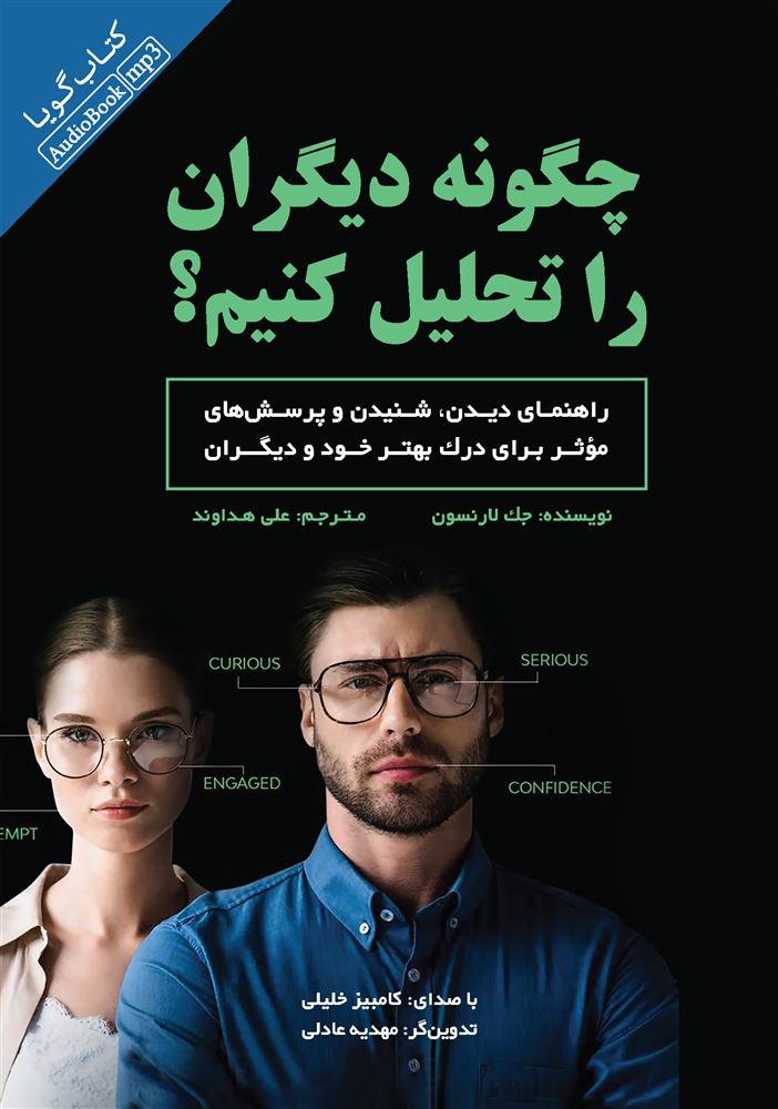 تصویر چگونه دیگران را تحلیل کنیم؟
