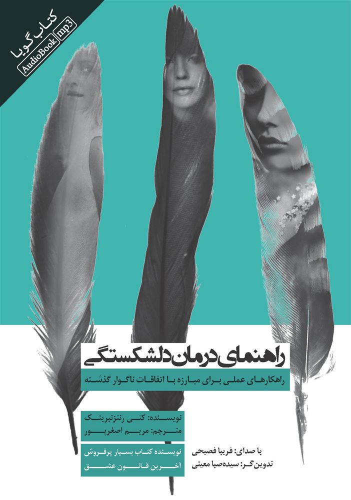 تصویر راهنمای درمان دلشکستگی: راهکارهای عملی برای مبارزه با اتفاقات ناگوار گذشته