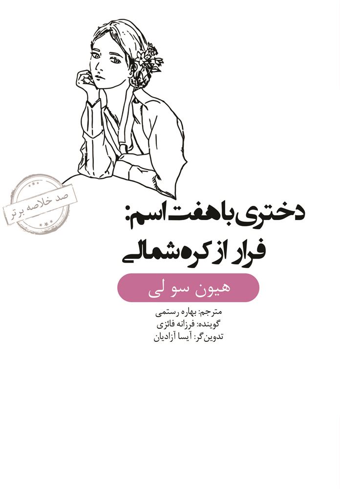 Picture of صد خلاصه برتر: دختری با هفت اسم: فرار از کره شمالی