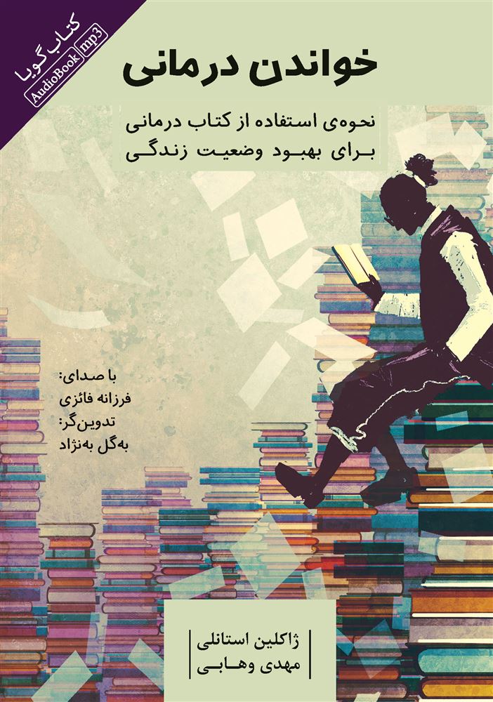 تصویر خواندن درمانی: نحوه‌ی استفاده از کتاب درمانی برای بهبود وضعیت زندگی