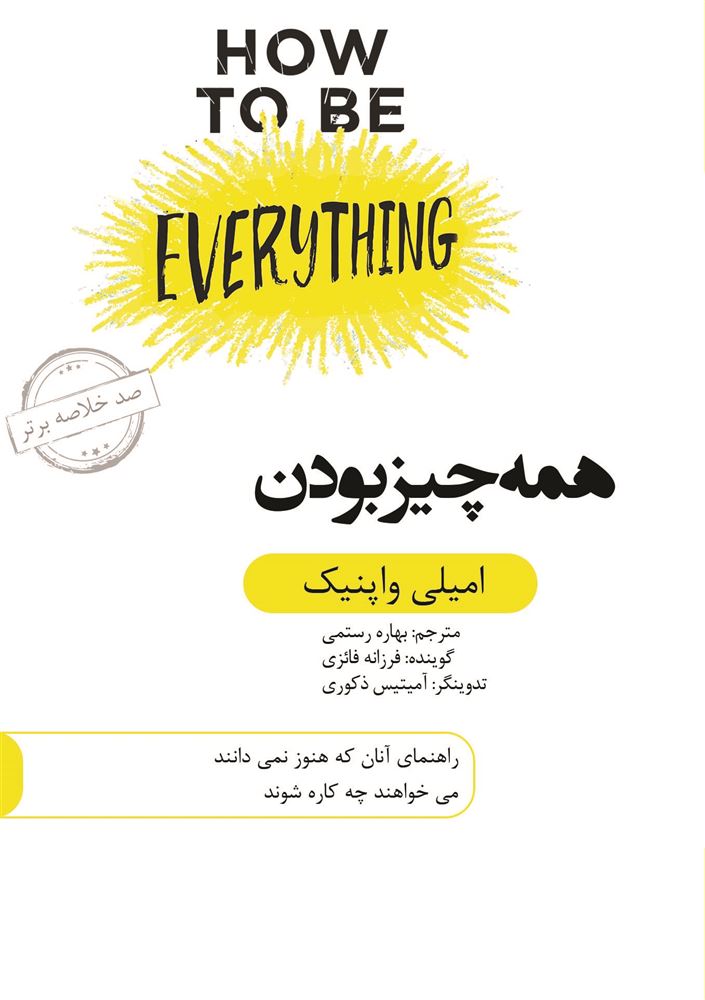 Picture of صد خلاصه برتر: همه چیز بودن: راهنمای آنان که هنوز نمی‌دانند می‌خواهند چه کاره شوند