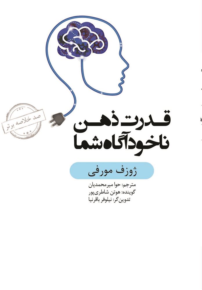Picture of صد خلاصه برتر: قدرت ذهن ناخودآگاه