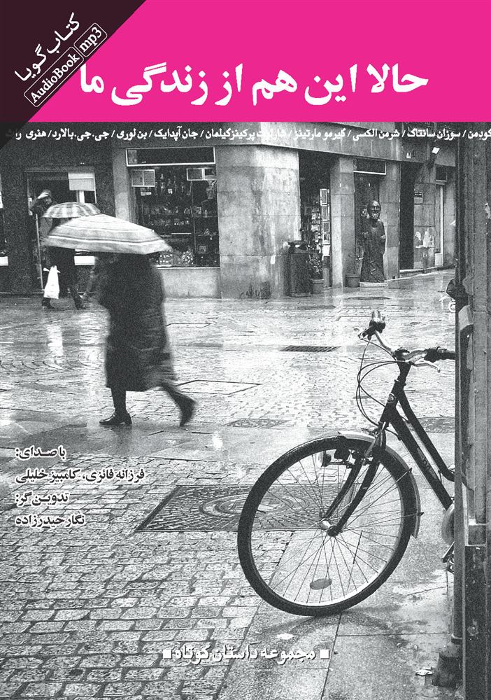 تصویر حالا این هم از زندگی ما