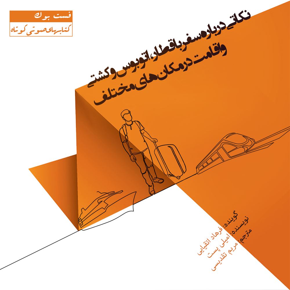 تصویر نکاتی درباره سفر با قطار، اتوبوس و کشتی و اقامت در مکان‌های مختلف