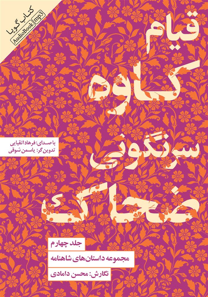 Picture of مجموعه داستان‌های شاهنامه (جلد 4): قیام کاوه، سرنگونی ضحاک