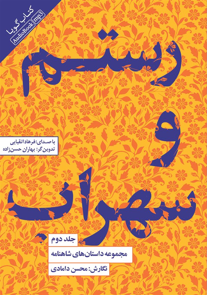 Picture of مجموعه داستان‌های شاهنامه (جلد 2): رستم و سهراب