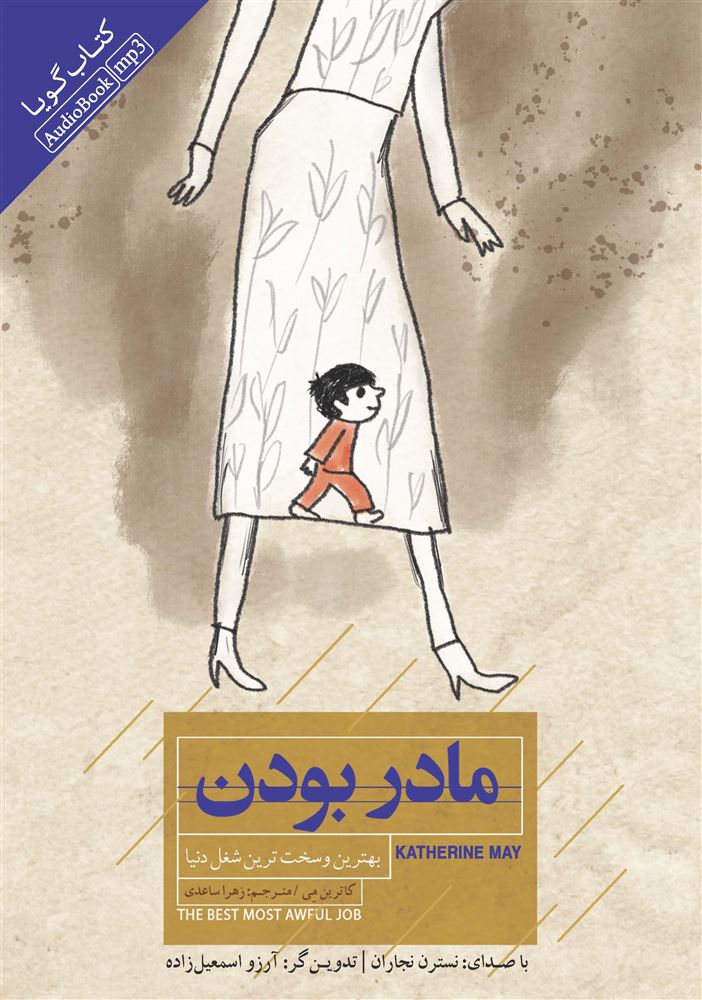 Picture of مادر بودن: بهترین و سخت‌ترین شغل دنیا