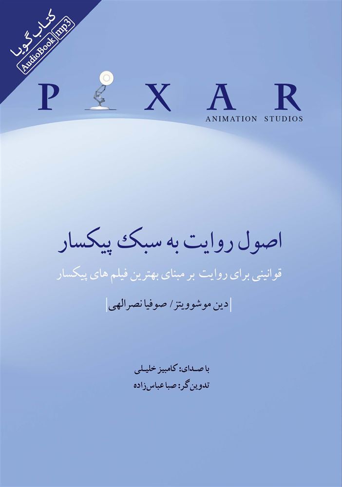 Picture of قصه‌گویی به روش پیکسار: قوانینی برای قصه‌گویی بر مبنای بهترین فیلم‌های پیکسار