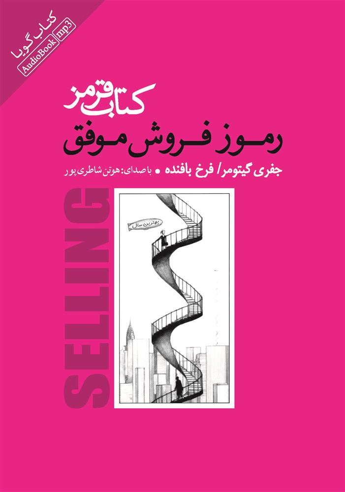 Picture of کتاب قرمز: رموز فروش موفق