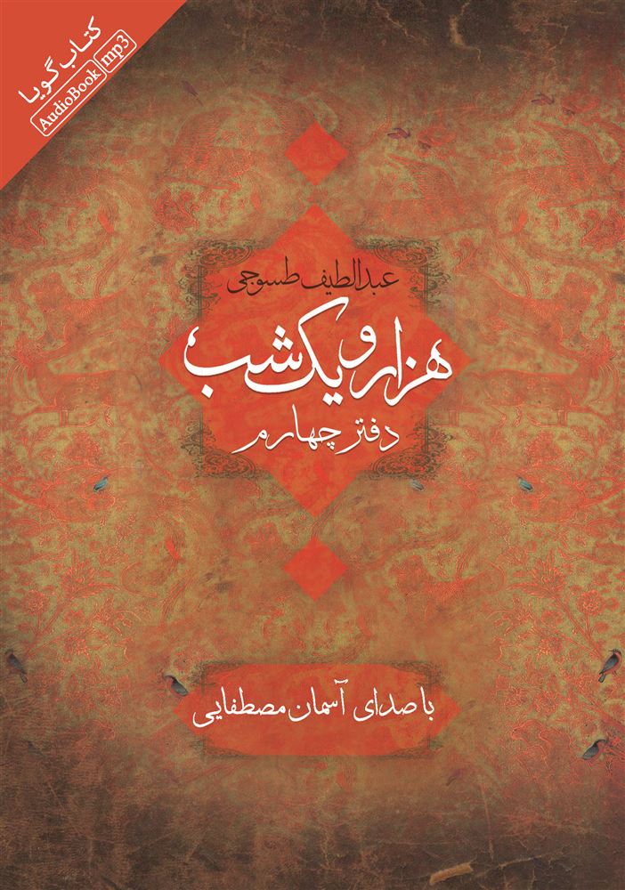 Picture of هزار و یک ‌شب (دفتر 4)