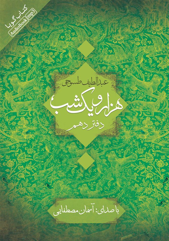 Picture of هزار و یک ‌شب (دفتر 10)
