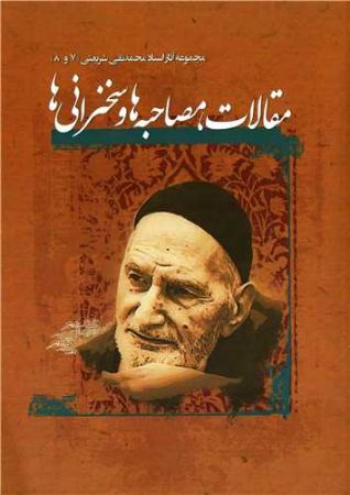 تصویر مقالات، مصاحبه‌ها و سخنرانی‌ها: مشتمل بر چهارده مقدمه، تقریظ و یادداشت، چهار مصاحبه درباره مسائل اسلامی، بیست و سه سخنرانی در مباحث اعتقادی...