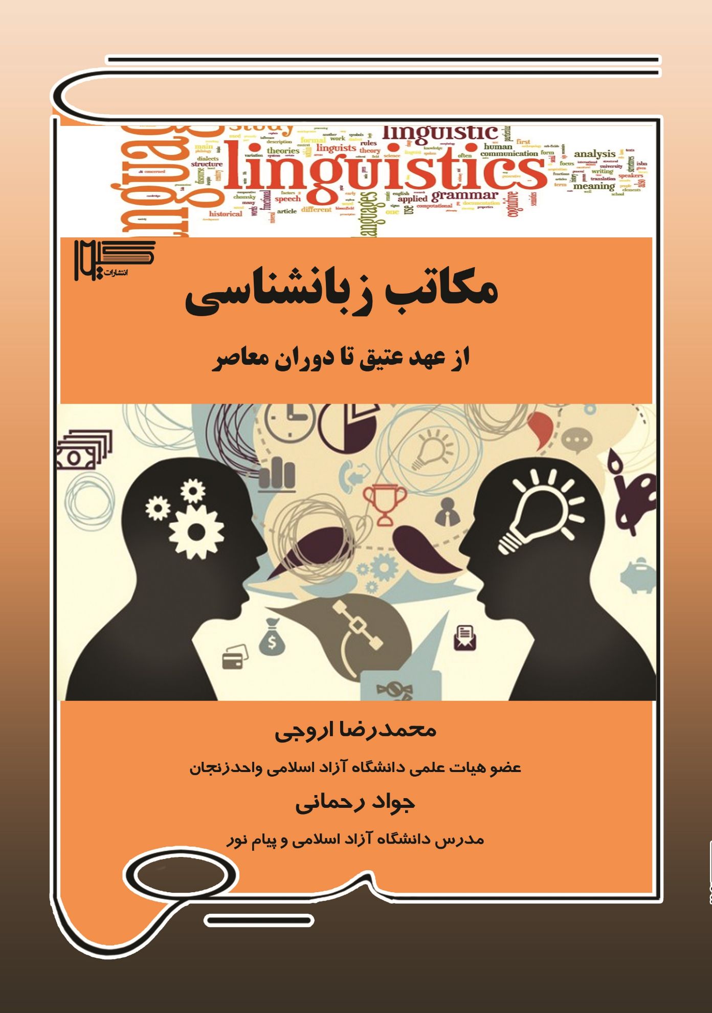 تصویر مکاتب زبان‌شناسی: از عهد عتیق تا دوران معاصر