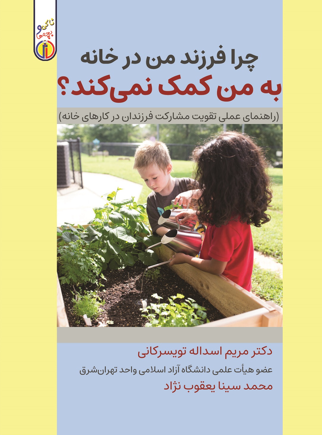 Picture of ناکی و بچه‌ها: چرا فرزند من در خانه به من کمک نمی‌کند‌؟: راهنمای عملی تقویت مشارکت فرزندان در کارهای خانه