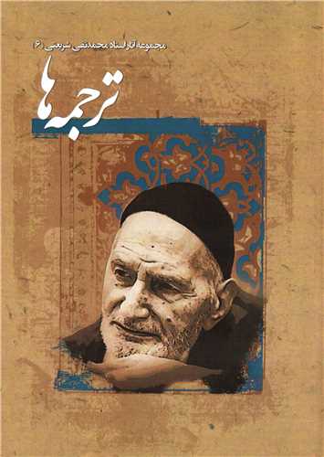 Picture of ترجمه‌ها: مشتمل بر عباسه خواهر هارون الرشید یا خواری برمکیان، مبانی اقتصادی در اسلام، تاثیر هنرهای مسلمین به ویژه ایرانیان در اروپا، شلتوت پاسخ می‌دهد