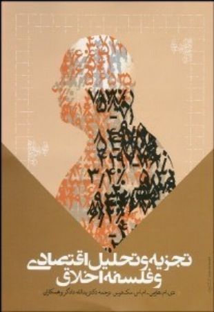 تصویر تجزیه و تحلیل اقتصادی و فلسفه اخلاق