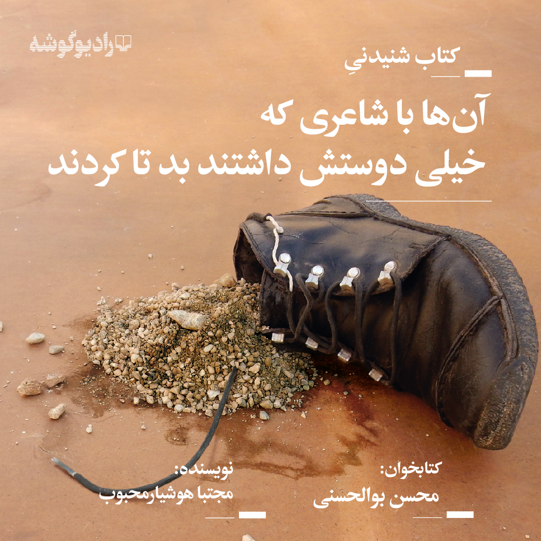 Picture of آن‌ها با شاعری که خیلی دوستش داشتند بد تا کردند