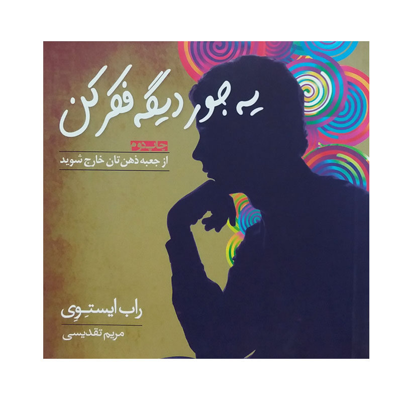 Picture of یه جور دیگه فکر کن: از جعبه ذهن‌تان خارج شوید