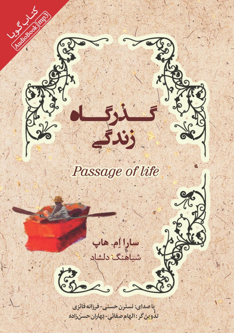 تصویر گذرگاه زندگی