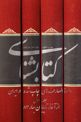 Picture of کتابشناسی دائره المعارف‌های چاپ شده در ایران: از آغاز تا پایان بهار 1383