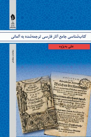 تصویر کتاب شناسی جامع آثار فارسی ترجمه شده به آلمانی: از 1636 تا 2018 میلادی