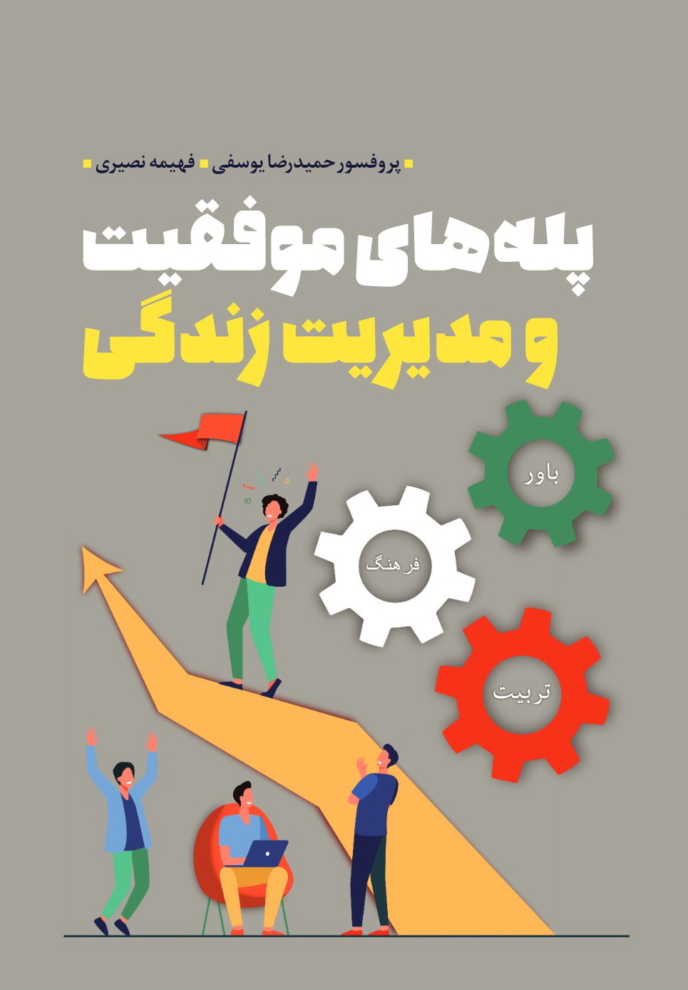 Picture of پله‌های موفقیت و مدیریت زندگی