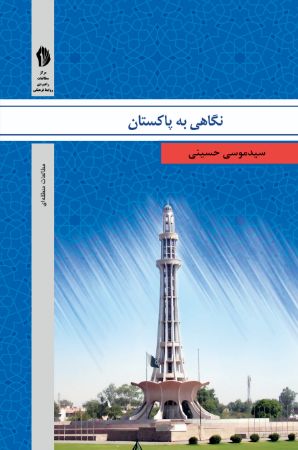 تصویر نگاهی به پاکستان