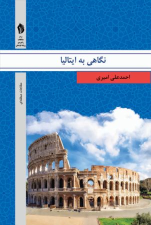 Picture of نگاهی به ایتالیا