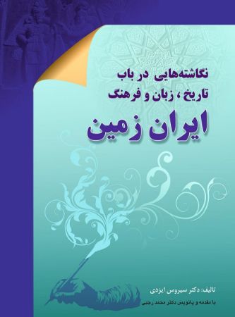 Picture of نگاشته‌هایی در باب تاریخ زبان و فرهنگ ایران زمین
