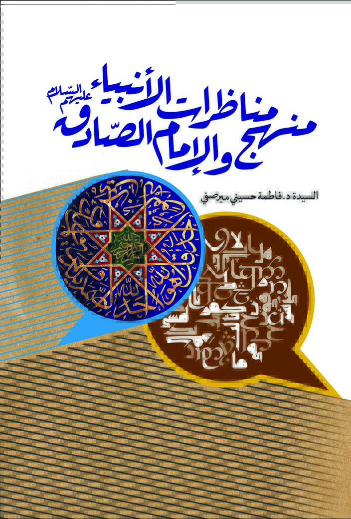 تصویر منهج مناظرات الأنبیاء و الإمام الصادق (علیه‌السلام)