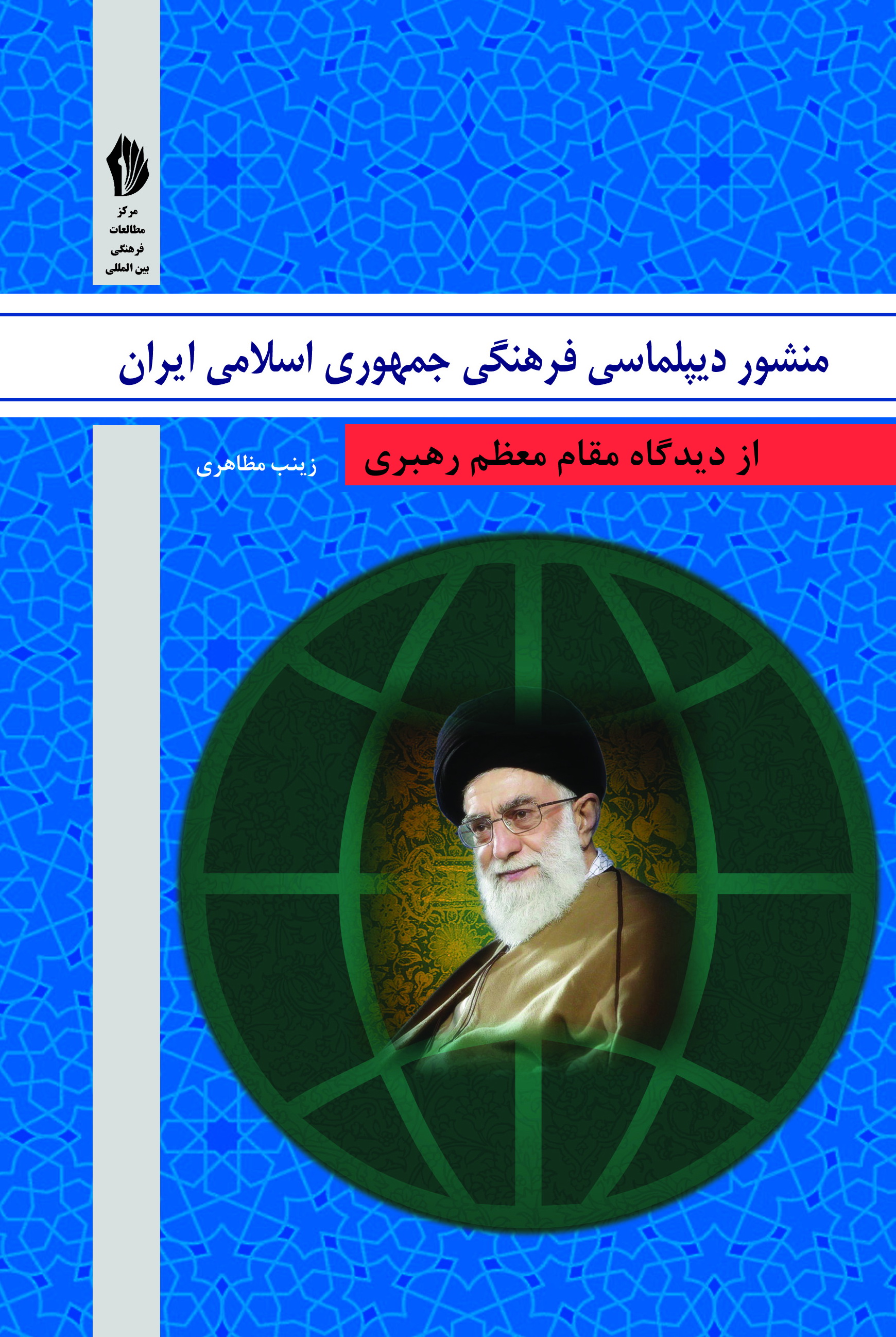 تصویر منشور دیپلماسی فرهنگی جمهوری اسلامی ایران از دیدگاه مقام معظم رهبری