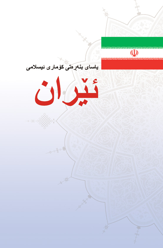 Picture of ده‌قی ته‌واوی یاسای بنه‌ره‌تی ک‌وماری ئیسلامی ئیران