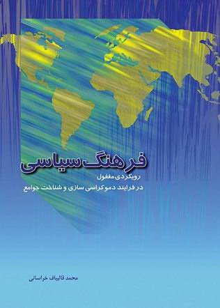 Picture of فرهنگ سیاسی: رویکرد مغول در فرایند دموکراسی‌سازی و شناخت جوامع
