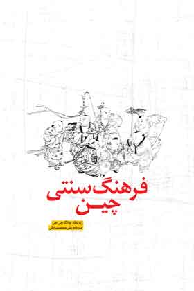 Picture of فرهنگ سنتی چین