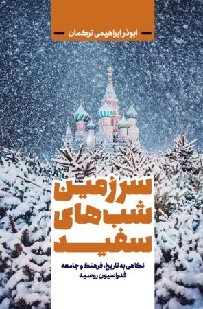 تصویر سرزمین شب‌های سفید: نگاهی به تاریخ، فرهنگ و جامعه فدراسیون روسیه