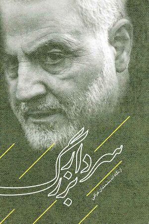 Picture of سردار بزرگ: از نگاه اندیشمندان عراقی