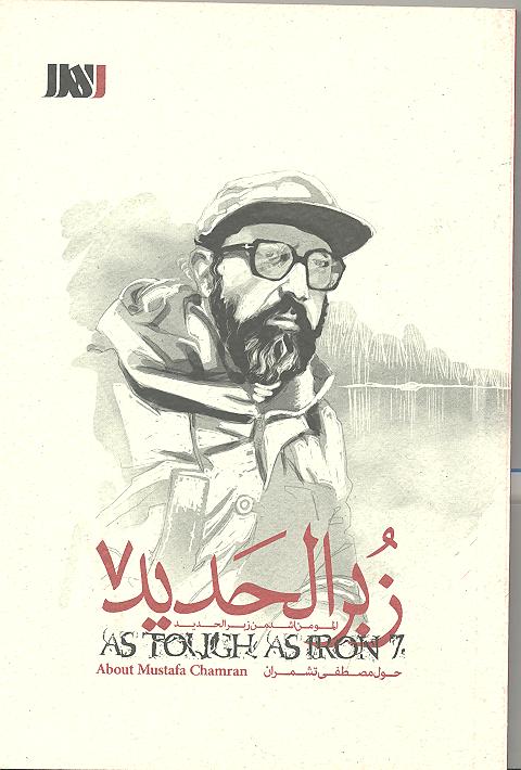 تصویر زُبُر الحدید (جلد 7): مصطفی تشمران