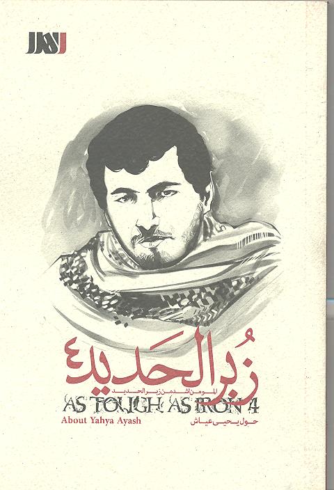 تصویر زُبُر الحدید (جلد 4): یحیی عیاش
