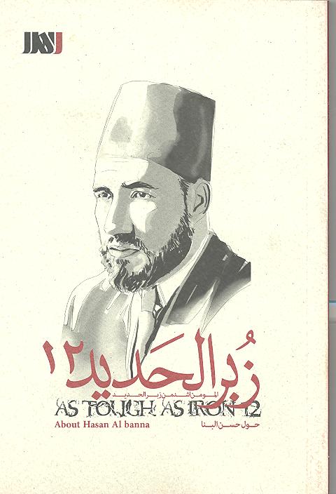 تصویر زُبُر الحدید (جلد 12): حسن البنا