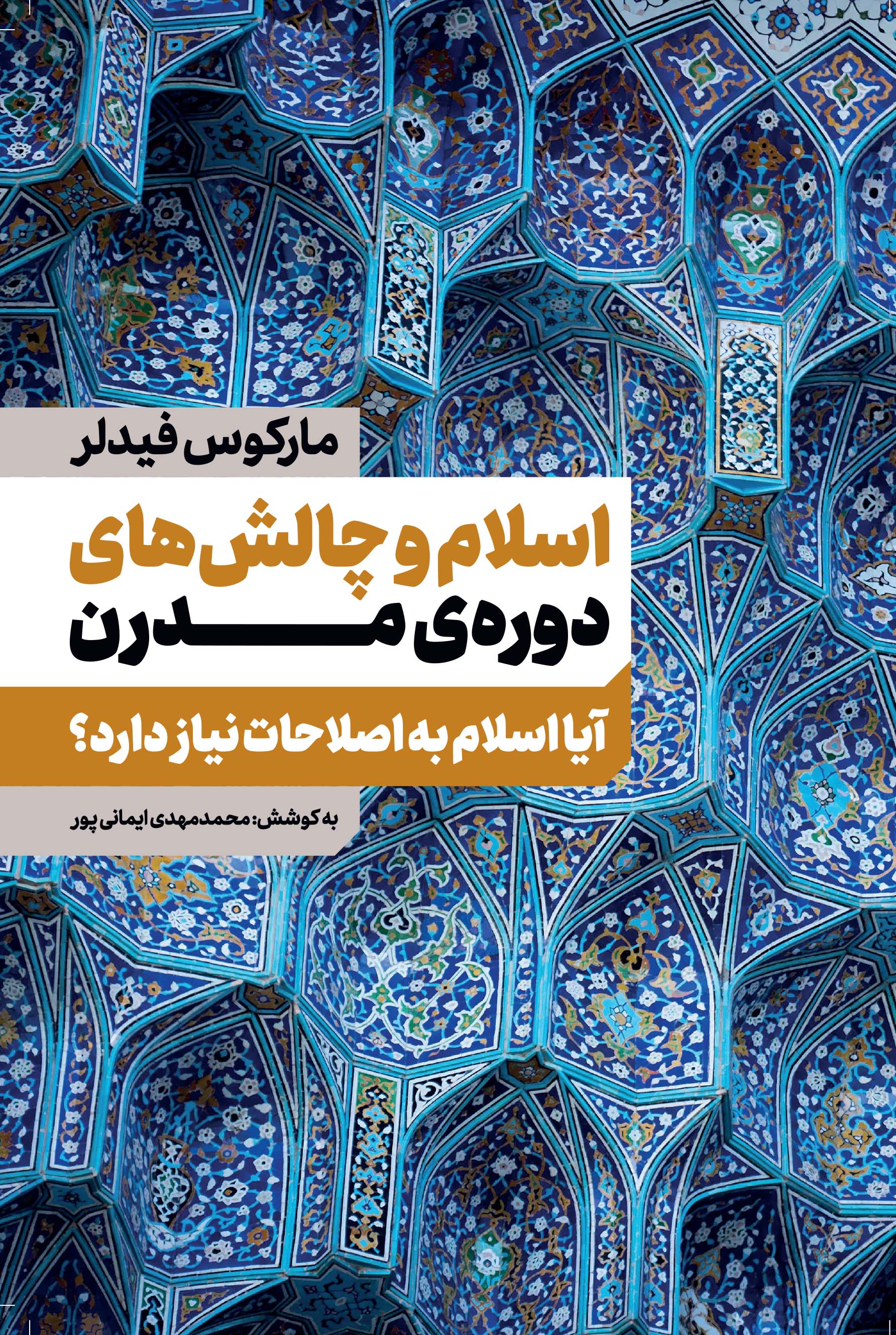 Picture of اسلام و چالش‌های دوره مدرن: آیا اسلام به اصلاحات نیاز دارد