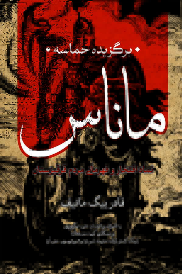 Picture of برگزیده حماسه ماناس نماد افتخار و قهرمانی مردم قرقیزستان