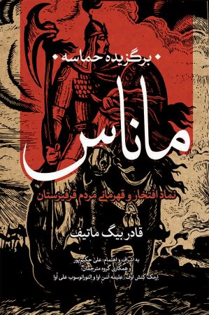 Picture of برگزیده حماسه ماناس نماد افتخار و قهرمانی مردم قرقیزستان