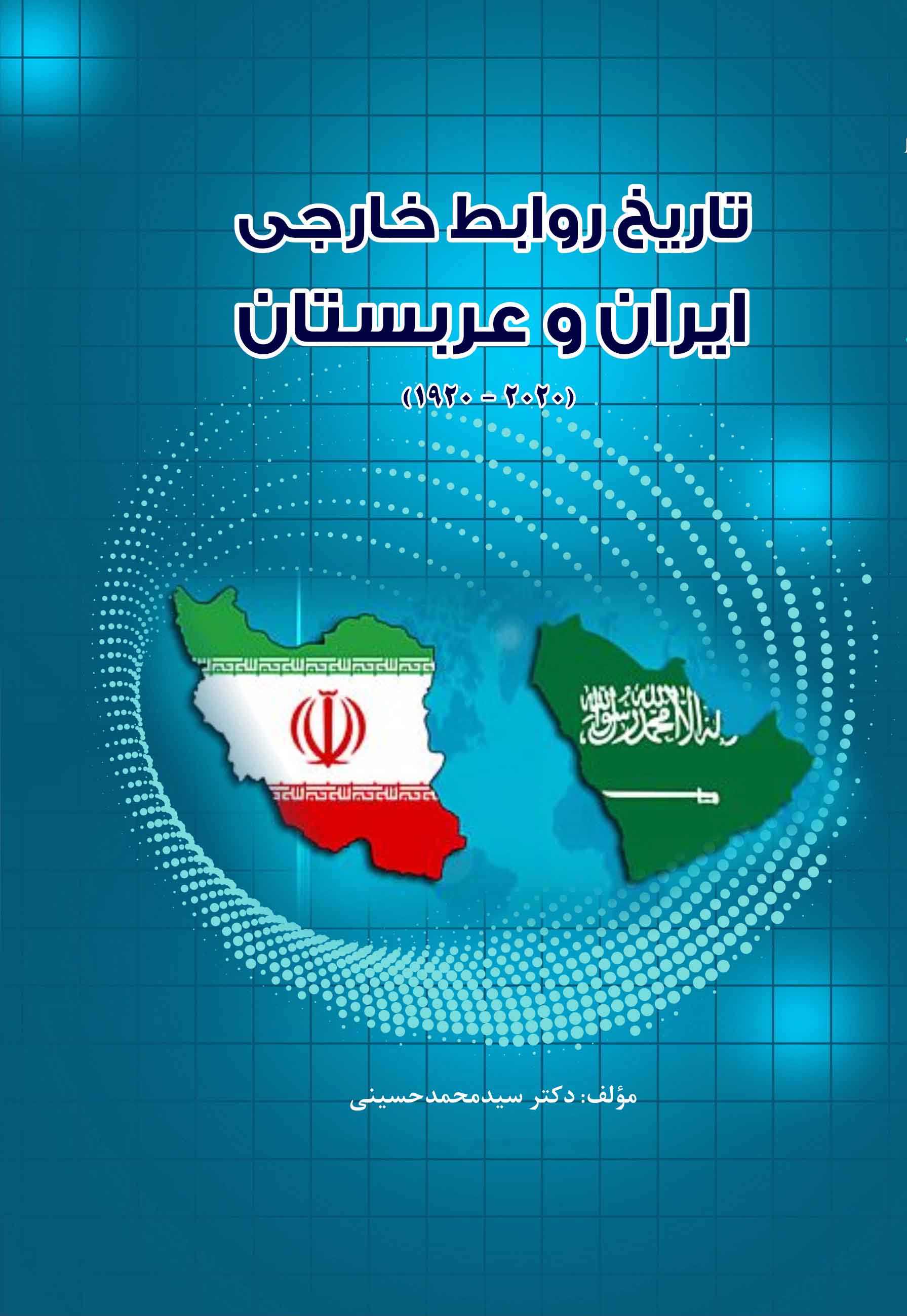 تصویر تاریخ روابط خارجی ایران و عربستان (2020 - 1920)