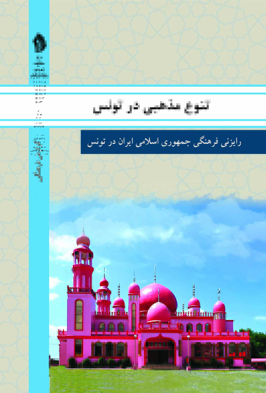 Picture of تنوع مذهبی در تونس