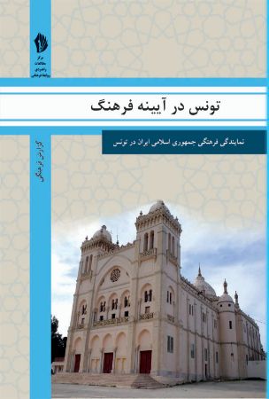 تصویر تونس در آیینه فرهنگ: گزیده‌ای از گزارش‌های رایزنی فرهنگی جمهوری اسلامی